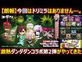 【コトダマン】#3220 「朗報」今回はドリミラありません、ダンダダンコラボ第二弾がやってきた【コラボ考察】
