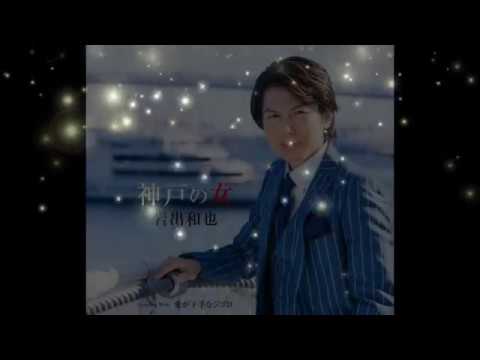 神戸の女／岩出和也　cover　繕有