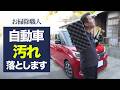 車のお掃除動画