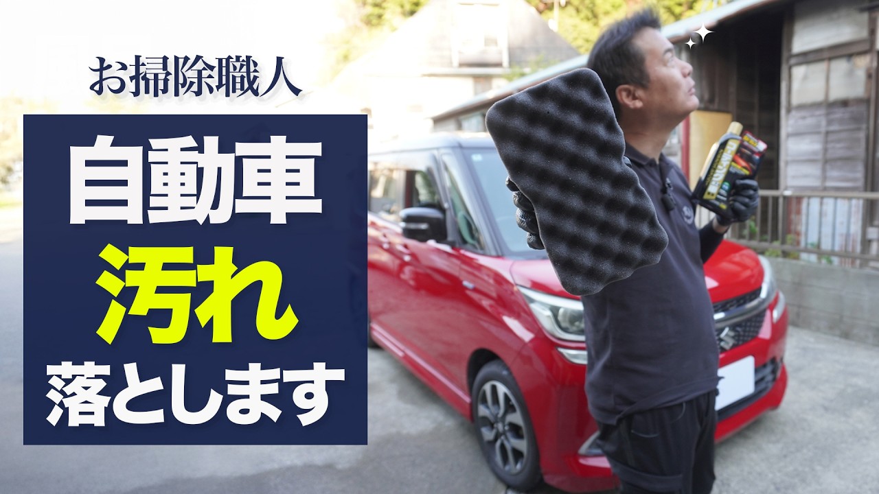 車のお掃除動画