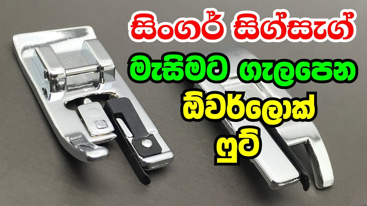 සිංගර් සිග්සැග් මැසිමෙන් ඕවර්ලොක් මහන හැටි