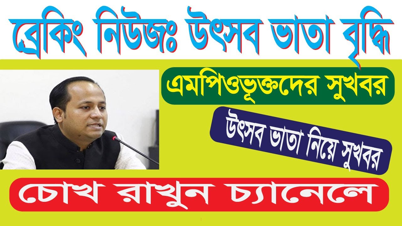 এমপিওভুক্তদের সুখবর || এমপিওভুক্ত শিক্ষকদের জন্য সুখবর দিলেন শিক্ষামন্ত্রী || MPO Update Today
