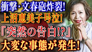 文春砲炸裂！上沼恵美子『姉との確執』と驚愕の資産額を徹底解説！別居婚の夫を亡くした後悔の涙…彼女が今語る”真実”とは【大御所女芸人】
