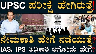 ಒಟ್ಟು ಎಷ್ಟು ಪರೀಕ್ಷೆಗಳು ಇರುತ್ತೆ? | UPSC 2022 Exam Pattern | Masth Magaa | Amar Prasad | Govt Jobs