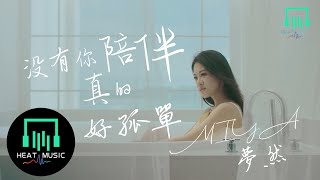 【官方正式版MV】夢然 - 沒有你陪伴真的好孤單『點亮黑暗趕不走孤單』