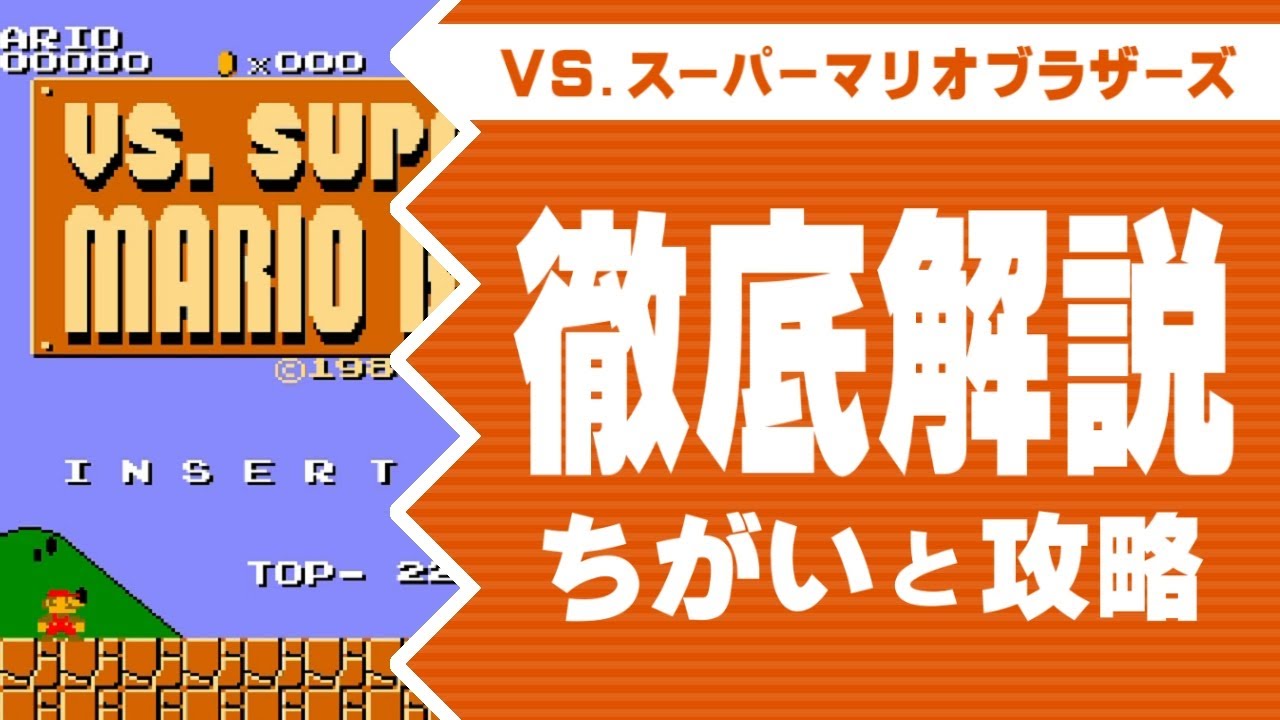 徹底解説【VS.スーパーマリオブラザーズ】原作とのちがいと攻略 - YouTube