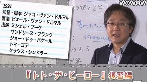 町山智浩の映画塾！「トト・ザ・ヒーロー」＜復習編＞ 【WOWOW】#145