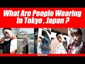 What are people wearing in Tokyo ? 【Tokyo Street Style】