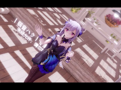 【Genshin Impact MMD／4K／60FPS】Keqing【❤Dreamin Chuchu❤】