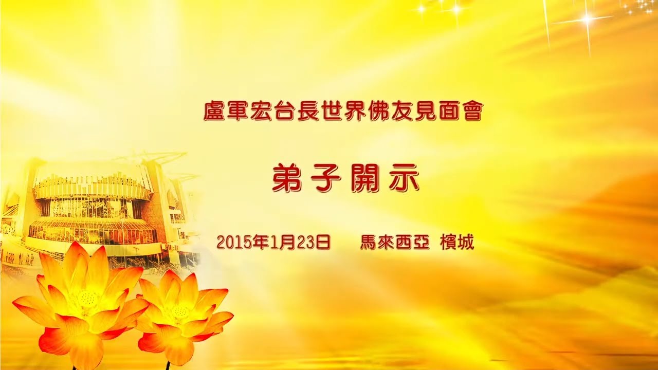 完整版 卢台长15年1月23日马来西亚 槟城弟子开示 观世音菩萨心灵法门 Youtube