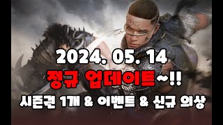 정기 업데이트!! & 시즌권 1개 추가 & 530이벤트[검은사막/BDO][24.05.14]