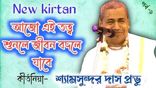 Shyamsundar Das Kirtan...// একগুচ্ছ নতুন তত্ত্ব কথামৃত // দিনু দাস লীলা // শ্যামসুন্দর দাস // kirtan