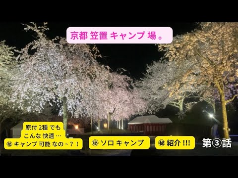 【関西キャンパーの聖地】笠置キャンプ場で原付2種バイクの積載力と快適ソロキャンプを紹介