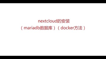 nextcloud的安装（mariadb数据库）（docker方法）