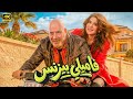 فيلم العيد فاميلي بيزنس بطوله النجم محمد سعد و غاده عادل