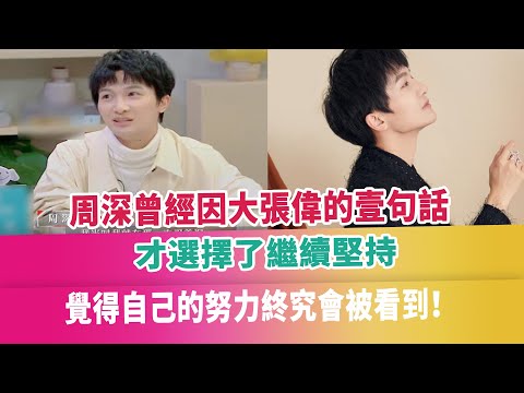 周深曾經因大張偉的壹句話，才選擇了繼續堅持，覺得自己的努力終究會被看到！