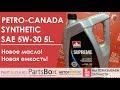 Petro-Canada 5W30 SUPREME SYNTHETIC. Новые стандарты, новая емкость, новые возможности!