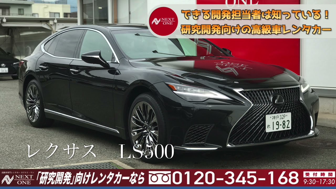 レクサス Ls500 Iパッケージ 高級車専門レンタカー ネクストワン Youtube