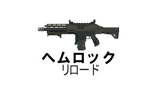 【APEX】【効果音】【フリー素材】ヘムロック・リロード