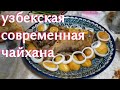 Современная узбекская чайхана Новда в Ташкенте