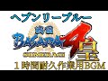 ヘブンリーブルー 1時間耐久作業用BGM