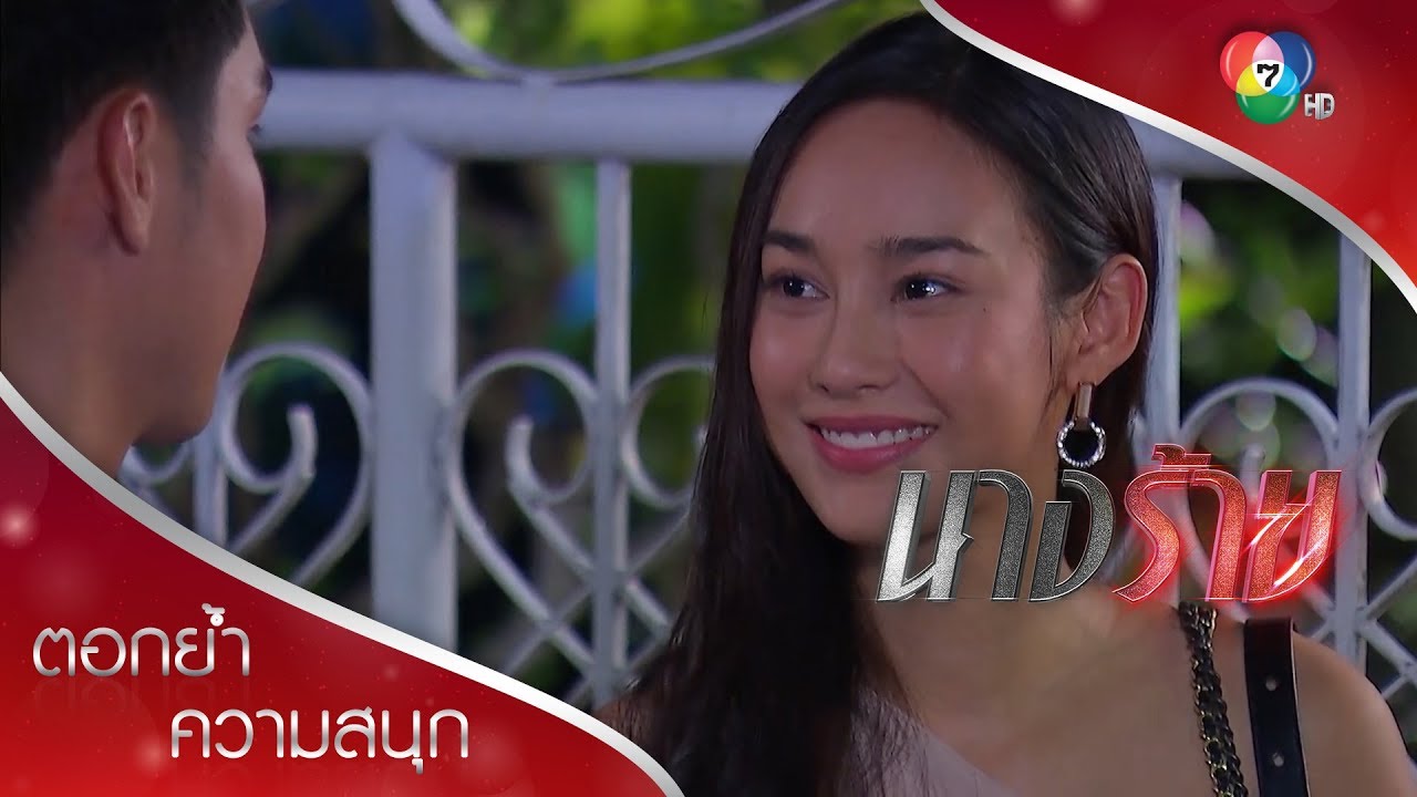 ภพปากหวาน จีบเก่ง แขละลาย | ตอกย้ำความสนุก นางร้าย EP.13 | Ch7HD
