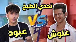 تحدي الطبخ حرگنا المطبخ 🔥😂!!