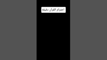 احترام القرآن الكريم