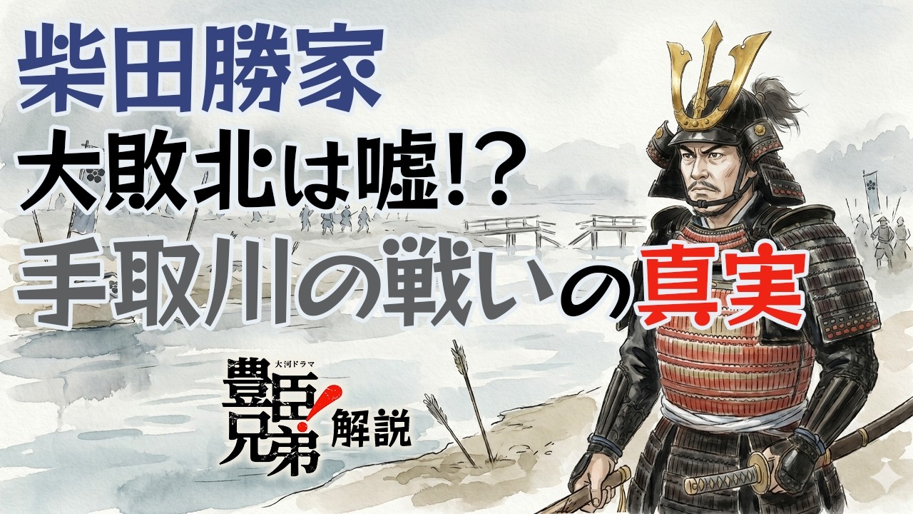 [豊臣兄弟] 柴田勝家が大負けしたのは上杉謙信が盛ったから？　秀吉の敵前逃亡の真実は？　手取川の戦い [大河ドラマ/解説]