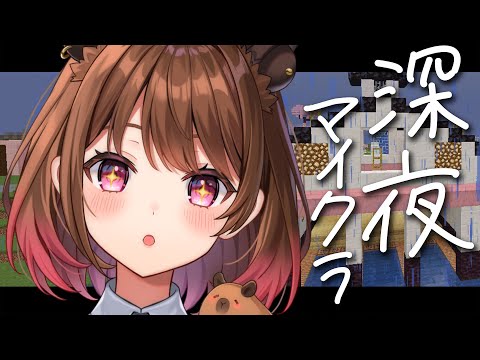 【Minecraft】深夜の眠れるマイクラ / Sleeping Minecraft 【柚原いづみ / ななしいんく】