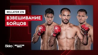 Взвешивание Bellator 274 | Андрей Корешков, Нейман Грейси, Георгий Караханян | Okko ММА