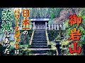 日本一のパワースポット は茨城にあった!茨城県日立市の「御岩山」へリモート参拝