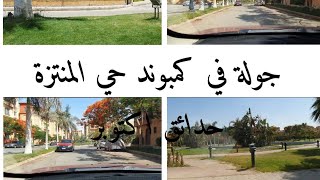 جولة في كمبوند حي المنتزة حدائق اكتوبر