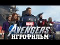 ИГРОФИЛЬМ Мстители (Avengers ) (все катсцены, на русском) прохождение без комментариев
