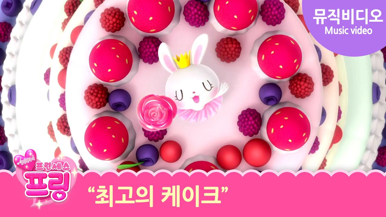 Принцесса Принг - лучший торт на свете | Детские песни | принцесса | Princess Pring