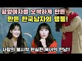 ※웃음주의※ 북녀들을 당황하게 만든 한국남자들의 자연스런? 행동은 무엇일까요?