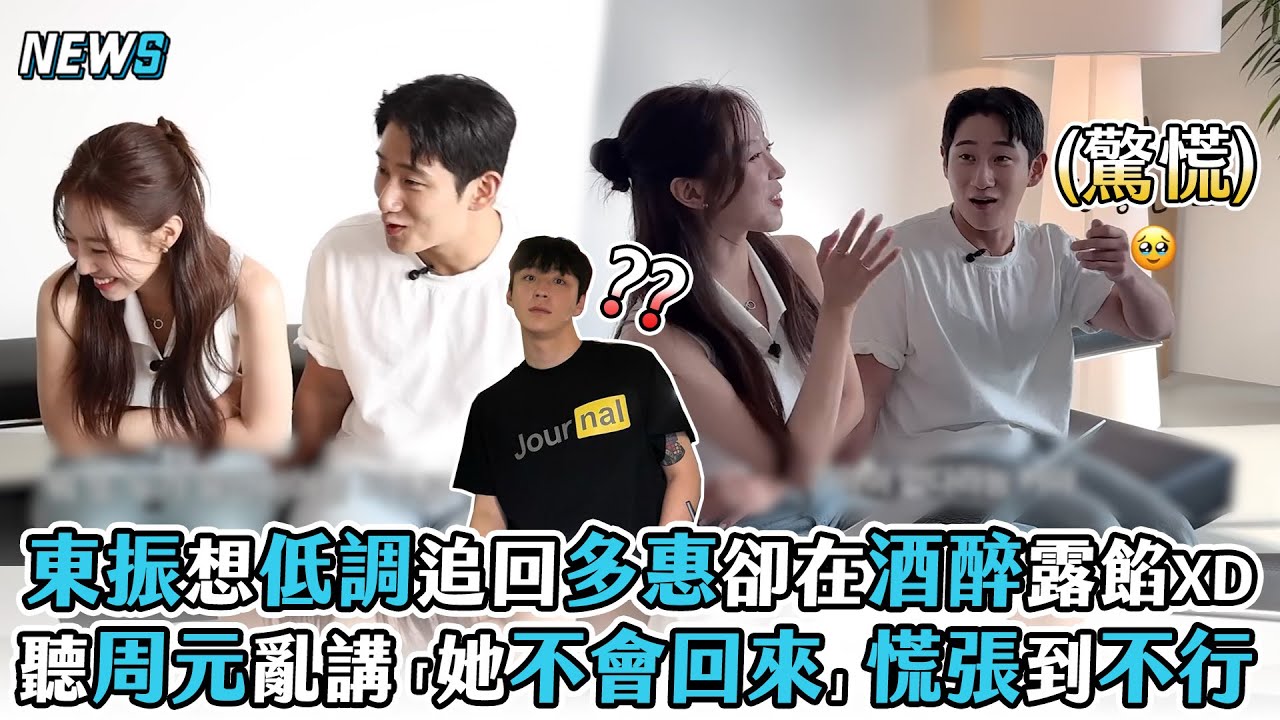 【換乘戀愛3】東振想低調追回多惠卻在酒醉露餡XD聽周元亂講「她不會回來」慌張到不行