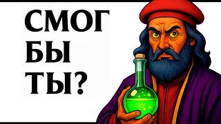 картинка: Истории Для Сна | Почему Ты Сошёл бы с Ума, Став Средневековым Алхимиком