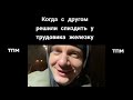 тик ток подборка мемов (63)