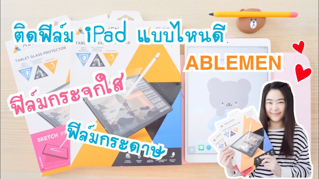 รีวิว ฟิล์ม iPad แบบไหนดี ฟิล์มกระดาษ , ฟิล์มกระจกใสกันรอย พร้อมติดฟิล์มให้ดู | ฟิล์มไอแพด ABLEMEN