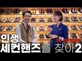 인생 세컨핸즈 구두를 찾아 &#39;더비&#39; 입성 2!(크로켓앤존스,처치스,에드워드그린,존롭 etc..)