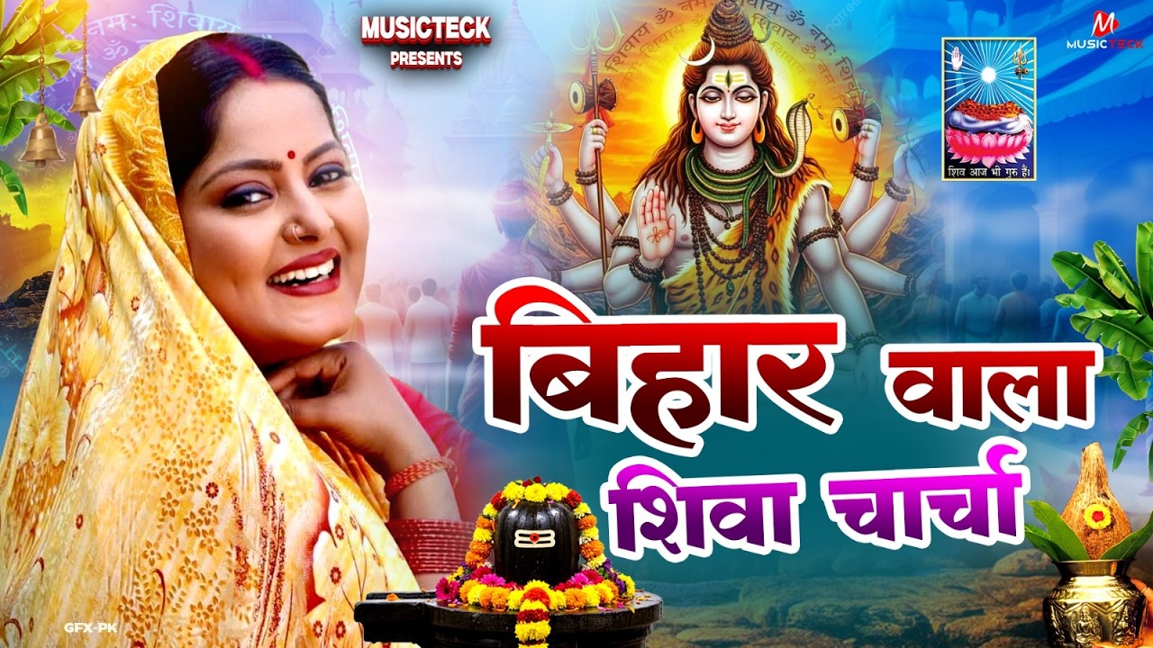 Shiv Charcha Geet 2026 | 2026 का शिवचर्चा भजन | Shiv Charcha Bhajan | Shiv Charcha Geet NonStop 2026