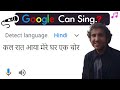 Google can sing chor by ijusth   kal raat aaya mere ghar ek chor ft google googlesings