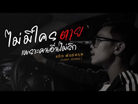 ไม่มีใครตาย เพราะคนอื่นไม่รัก - เเป๊ก พันธ์ครุฑ [Original: เฉาก๊วย จีสอง ]