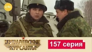 Кремлевские Курсанты | Сезон 1 | Серия 157