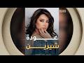 بعد غياب طويل شيرين عبد الوهاب تعود لجمهورها بحفل في الساحل الشمالي بشبابيك مغلقة mp3