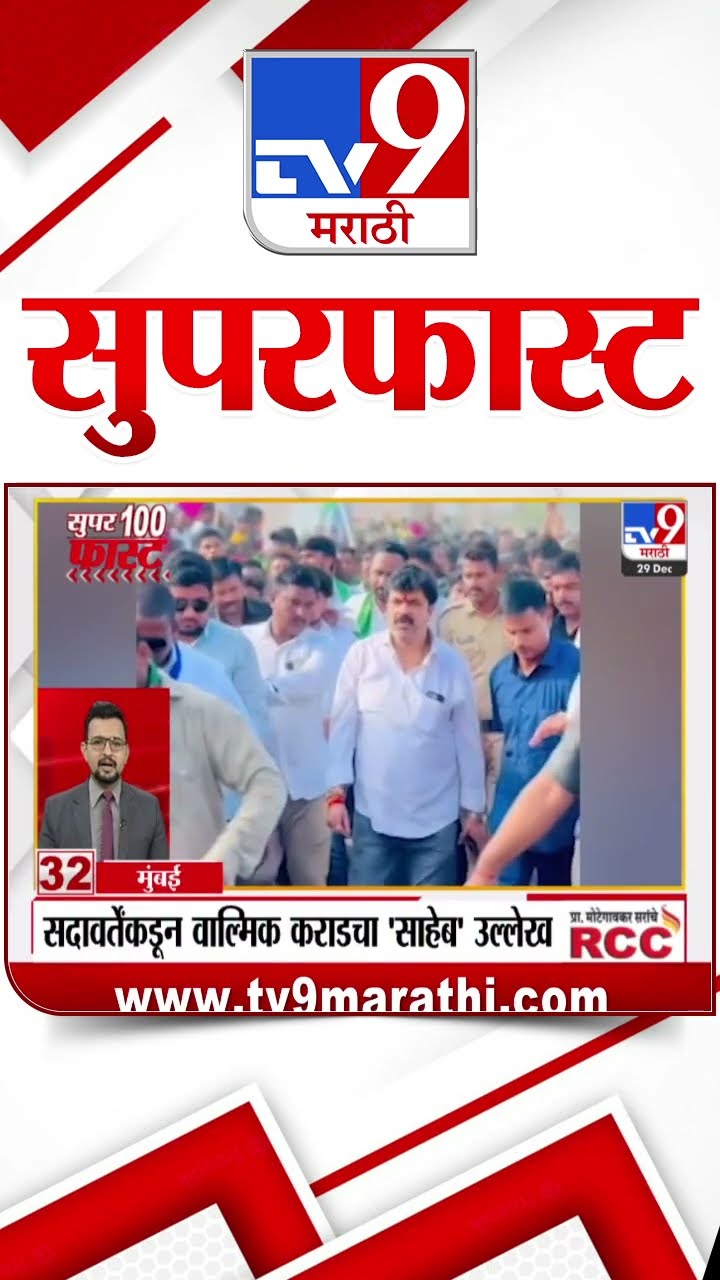 100 SuperFast | सुपरफास्ट 100 न्यूज | 29 December 2024 | Marathi News | tv9 marathi