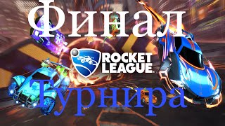 Rocket League Турнир 3НА3 Rumble! ФИНАЛ ТУРНИРА