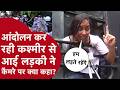 CJP आंदोलन में कश्मीर से आई लड़की ने कैमरे पर क्या कहा? | Protest Ground से बड़ी बात