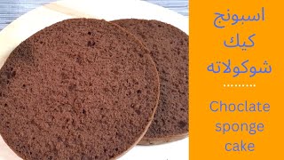 طريقه عمل كيك الشوكولاتة الاسفنجية  خاص بأعياد الميلاد و بثلاث مكونات فقط chocolate sponge cake 2022